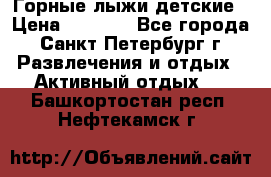 Горные лыжи детские › Цена ­ 5 000 - Все города, Санкт-Петербург г. Развлечения и отдых » Активный отдых   . Башкортостан респ.,Нефтекамск г.